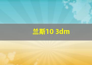 兰斯10 3dm